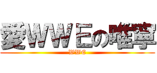 愛ＷＷＥの唯寧 (WWE)