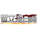 哲立是白痴 (attack on titan)