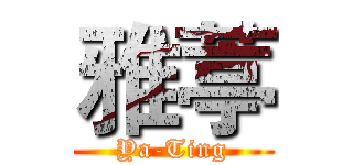 雅葶 (Ya-Ting)