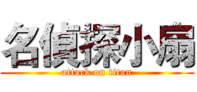 名偵探小扇 (attack on titan)