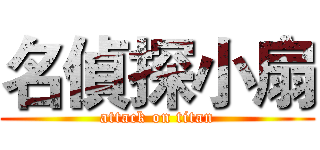 名偵探小扇 (attack on titan)