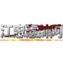 江忠憲帥阿 (attack on titan)