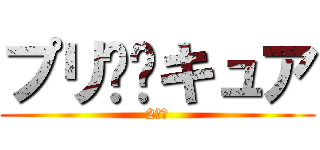 プリ⭐︎キュア (2人で)