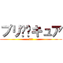 プリ⭐︎キュア (2人で)