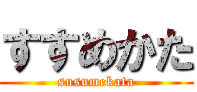 すすめかた (susumekata)