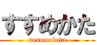 すすめかた (susumekata)