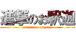 進撃のお釈迦 (attack on osyaka)
