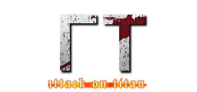 ГТ (attack on titan)