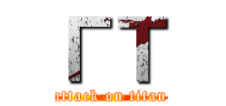 ГТ (attack on titan)