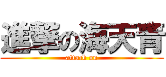 進撃の海天青 (attack on)