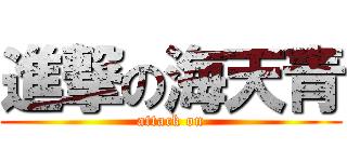 進撃の海天青 (attack on)