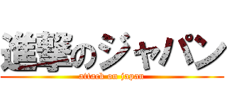 進撃のジャパン (attack on japan)