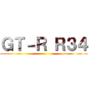 ＧＴ－Ｒ Ｒ３４ ()