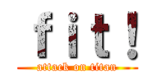 ｆｉｔ！ (attack on titan)