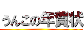 うんこの年賀状 ()