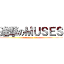 進撃のＭＵＳＥＳ (attack on titan)