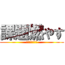 課題燃やす (人はいずれ死ぬ)