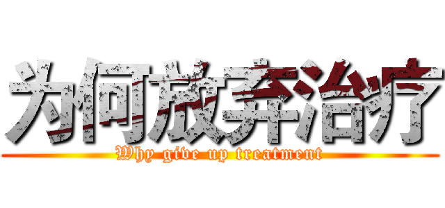 为何放弃治疗 (Why give up treatment)