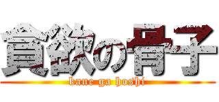 貪欲の骨子 (kane ga hoshi)