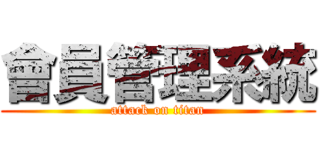 會員管理系統 (attack on titan)