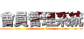 會員管理系統 (attack on titan)