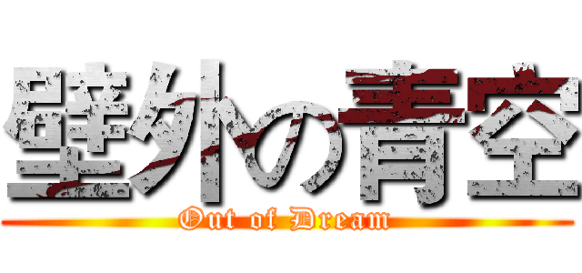 壁外の青空 (Out of Dream)
