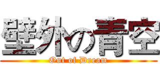 壁外の青空 (Out of Dream)