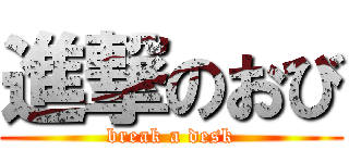 進撃のおび (break a desk)