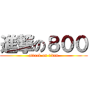 進撃の８００ (attack on titan)