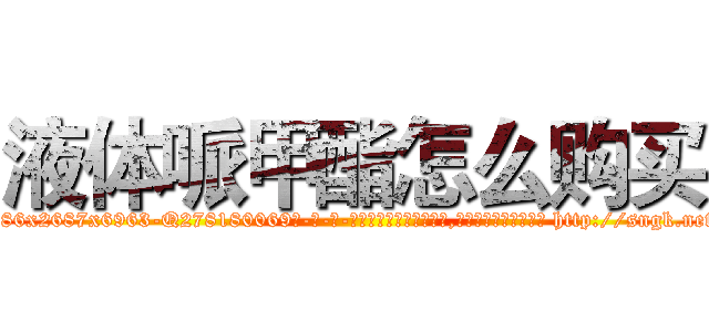 液体哌甲酯怎么购买 (液体哌甲酯怎么购买【电-186x2687x6963-Q278180069元-吉-药-业】我们做的是长期生意,靠的是老客户长期支持 http://sngk.net/MwFyjS
)