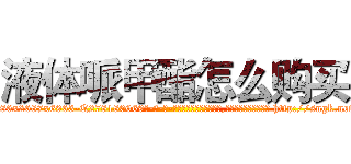 液体哌甲酯怎么购买 (液体哌甲酯怎么购买【电-186x2687x6963-Q278180069元-吉-药-业】我们做的是长期生意,靠的是老客户长期支持 http://sngk.net/MwFyjS
)