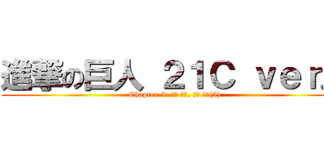 進撃の巨人 ２１Ｃ ｖｅｒ． (Chapter 5. 내문 파괴, 서울 함락(5))