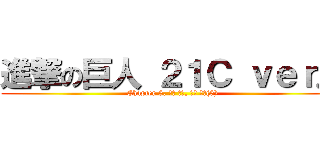 進撃の巨人 ２１Ｃ ｖｅｒ． (Chapter 5. 내문 파괴, 서울 함락(5))