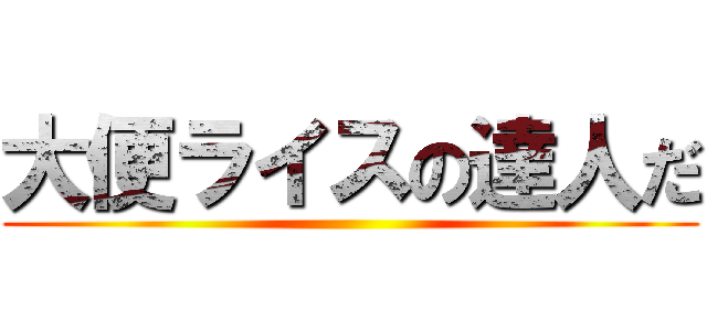 大便ライスの達人だ ()