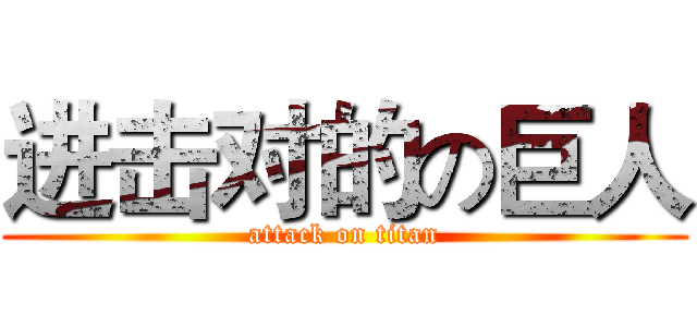 进击对的の巨人 (attack on titan)