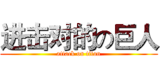 进击对的の巨人 (attack on titan)