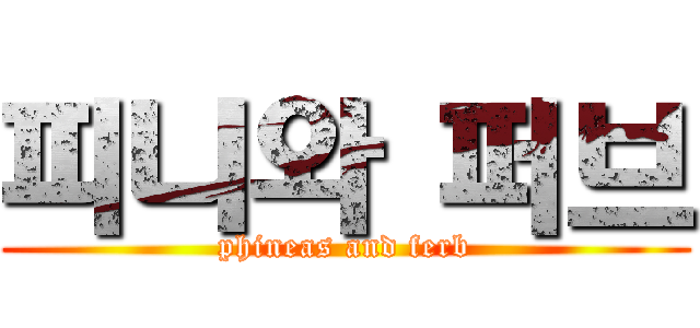 피니와 퍼브 (phineas and ferb)