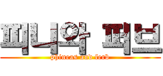 피니와 퍼브 (phineas and ferb)