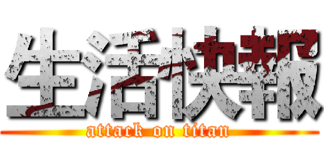生活快報 (attack on titan)