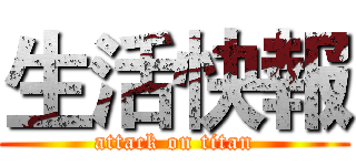生活快報 (attack on titan)