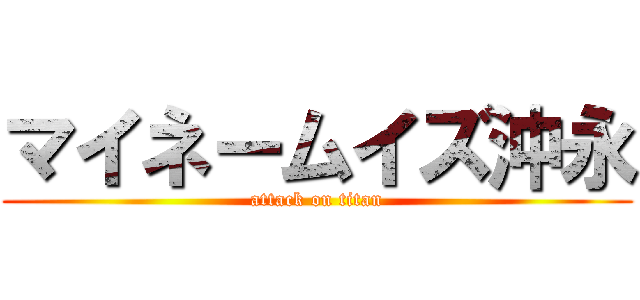 マイネームイズ沖永 (attack on titan)