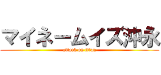 マイネームイズ沖永 (attack on titan)