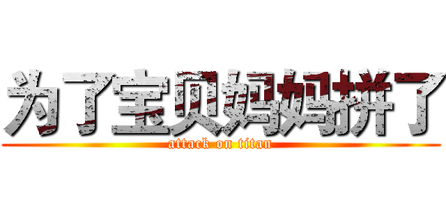 为了宝贝妈妈拼了 (attack on titan)