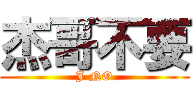 杰哥不要 (J NO)