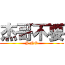 杰哥不要 (J NO)