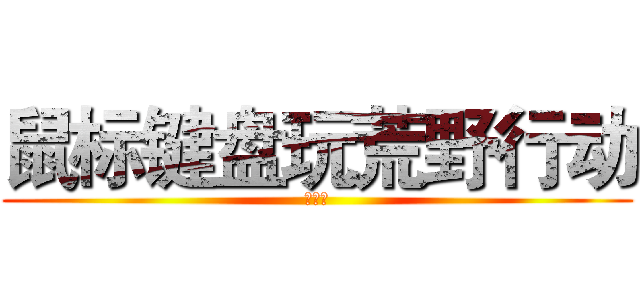 鼠标键盘玩荒野行动 (不是梦)