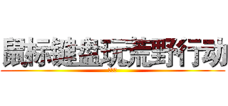 鼠标键盘玩荒野行动 (不是梦)