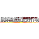 鼠标键盘玩荒野行动 (不是梦)