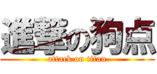 進撃の狗点 (attack on titan)
