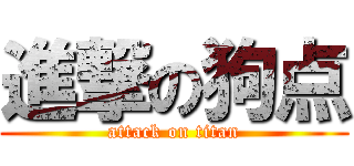 進撃の狗点 (attack on titan)